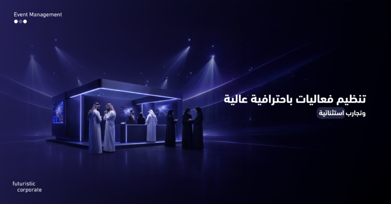 تنظيم فعاليات باحترافية عالية وتجارب استثنائية